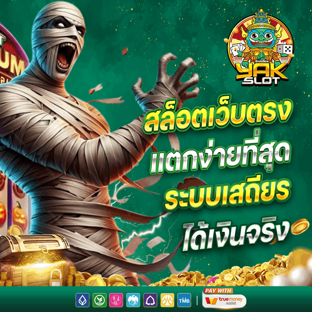 สล็อตยักษ์เขียว