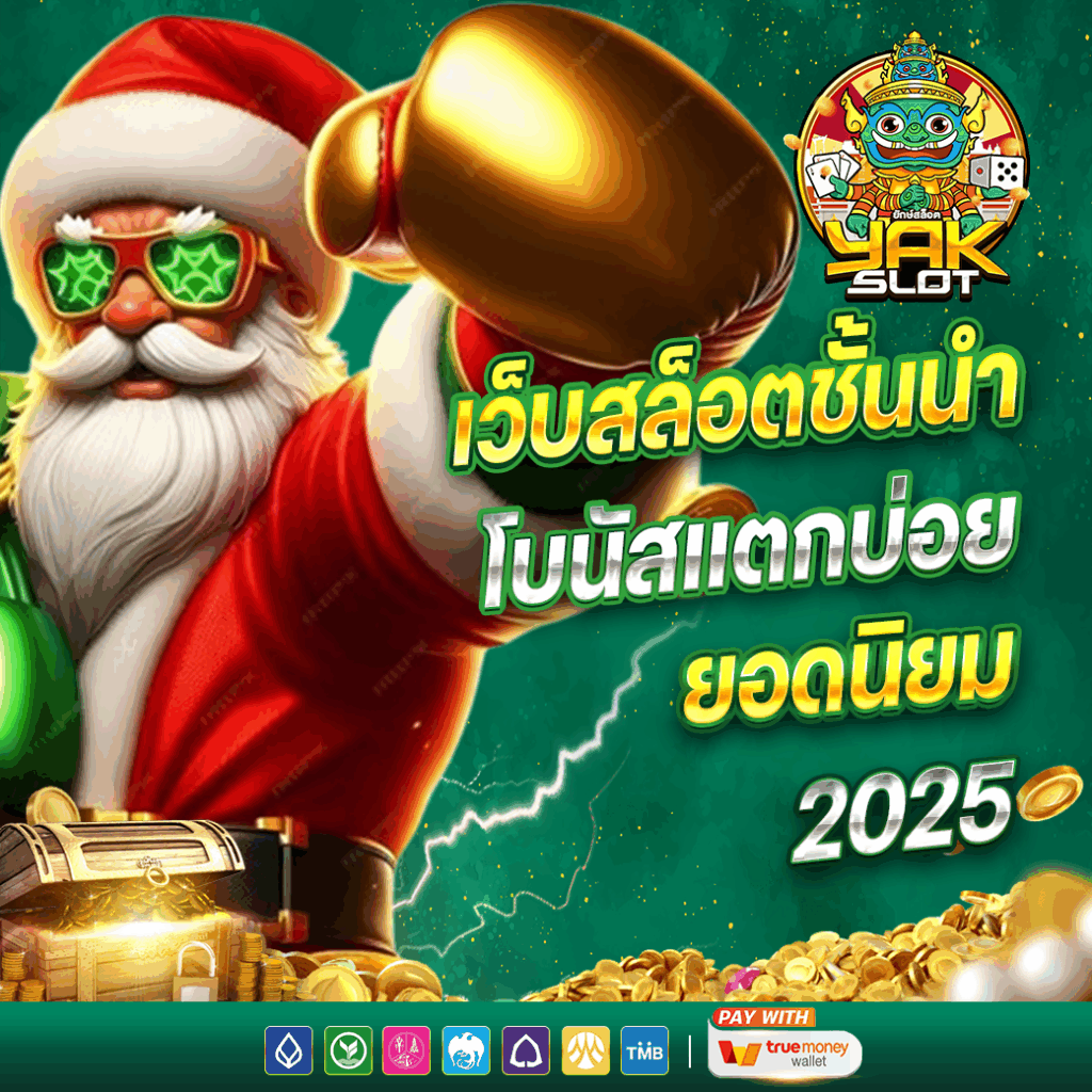 สล็อตยักษ์เขียว
